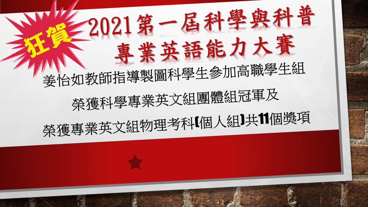封面_2021第一屆科學與科普專業英語能力大賽