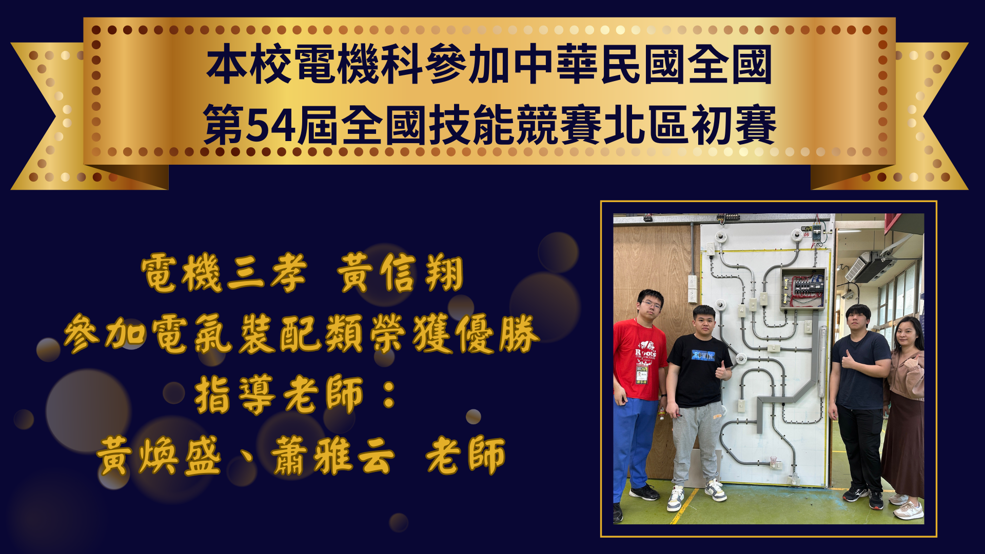封面_本校電機科參加第54屆北區初賽電機三孝黃信翔同學榮獲電氣裝配類優勝