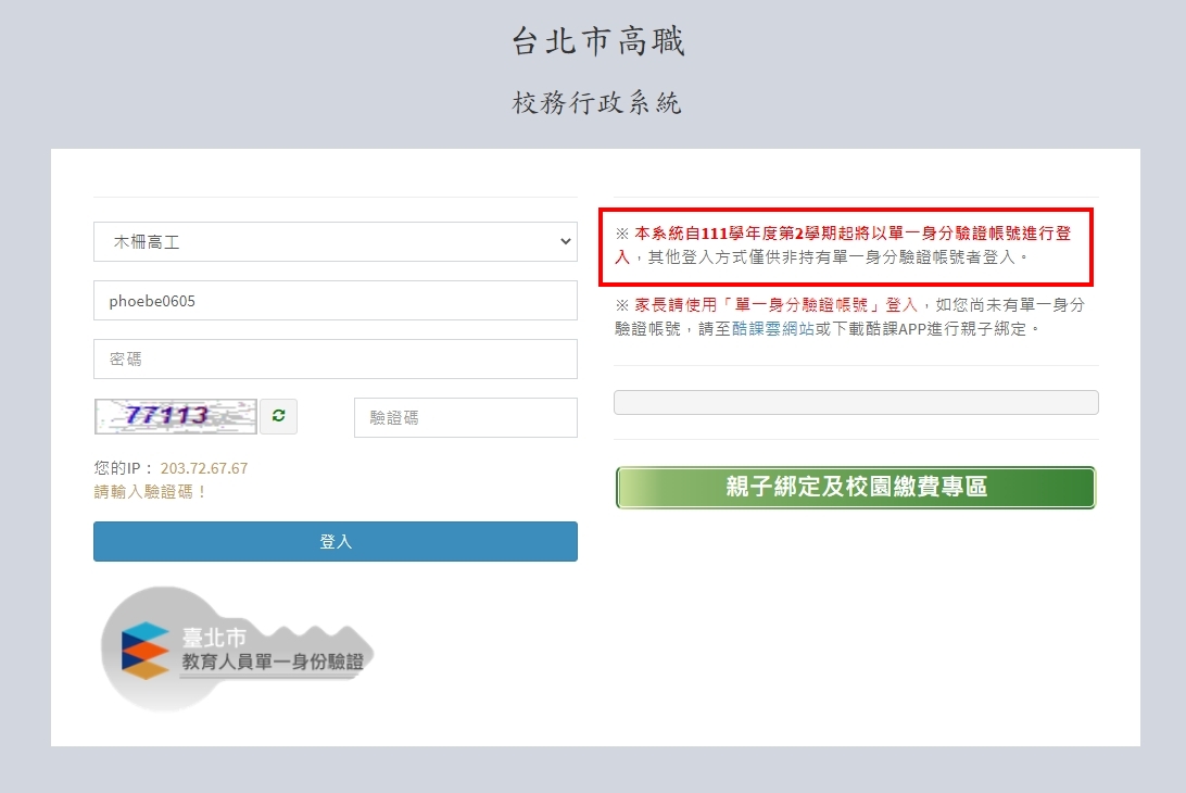 校務行政系統自111學年度第二學期將以單一身分驗證帳號登入