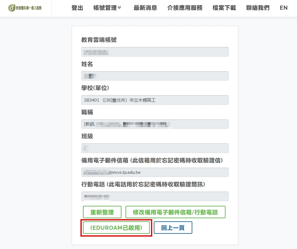 eduroam帳號啟用畫面