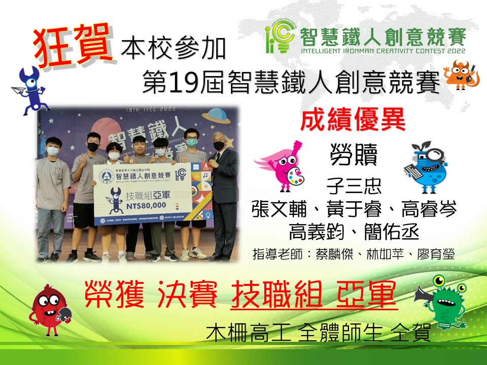 封面_本校參加2022智慧鐵人創意競賽，隊伍【勞贖】(組員：張文輔、黃于睿、高睿岑、高義鈞、簡佑丞)，榮獲全國決賽技職組亞軍