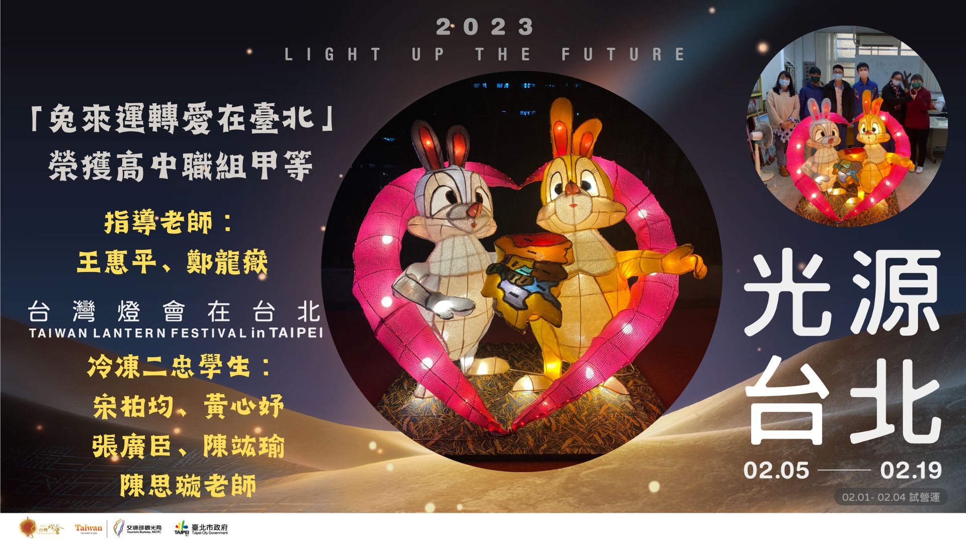 封面_2023台灣燈節兔來運轉愛在臺北榮獲甲等