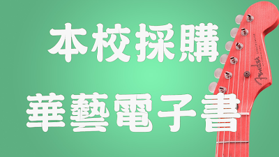 本校採購華藝電子書