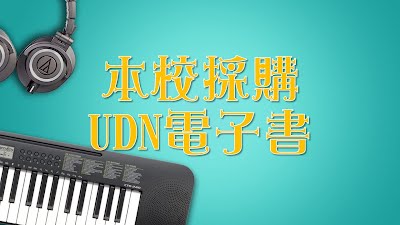 本校採購UDN電子書