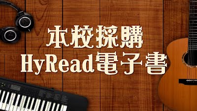 本校採購HyRead電子書