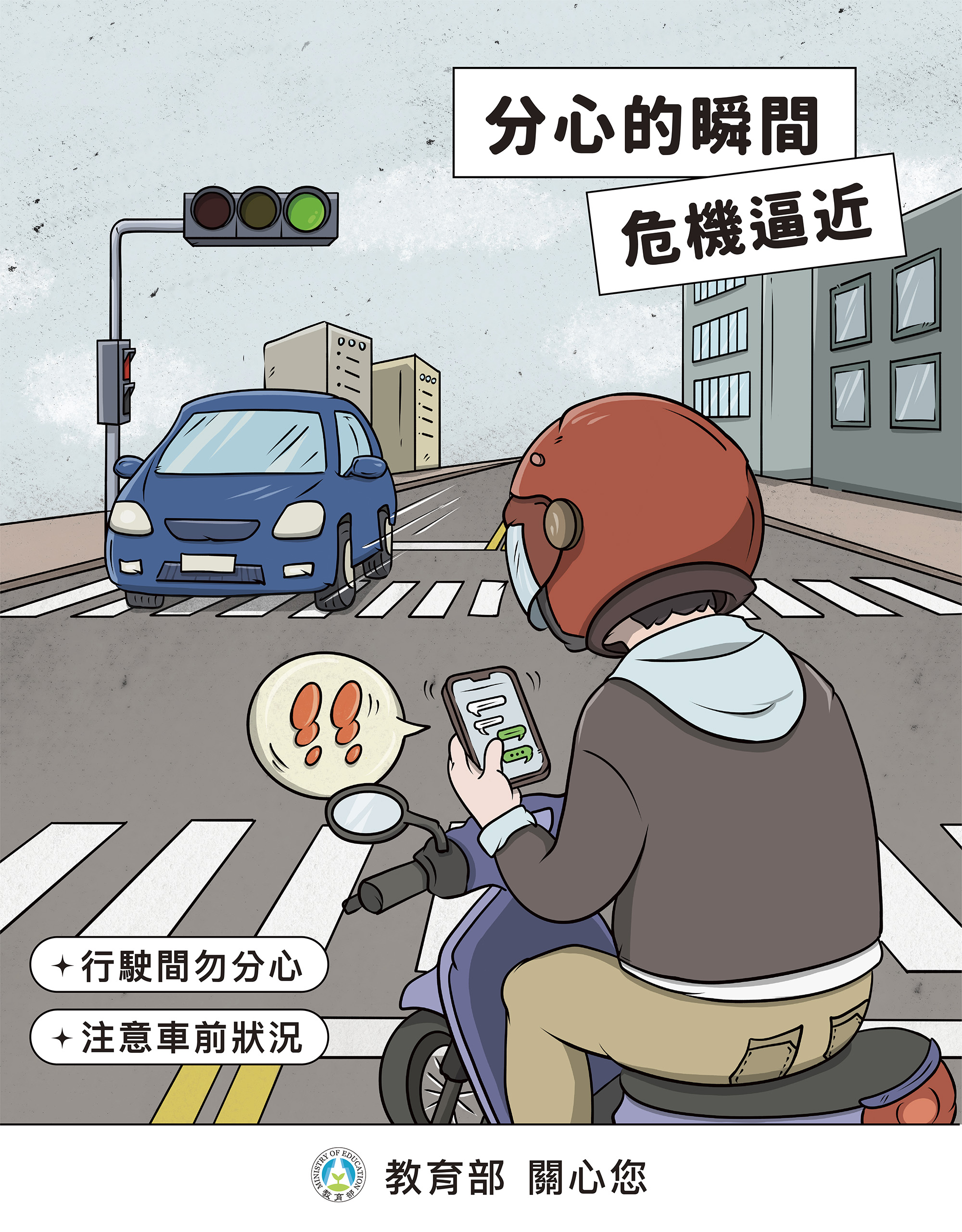 03分心的瞬間危險逼近