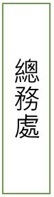 總務處