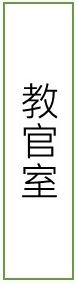 教官室