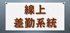線上差勤系統