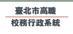 臺北市高職校務行政系統