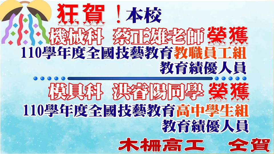 本校機械科蔡正雄老師及模具科洪睿陽同學榮獲110學年度全國技藝教育績優人員海報