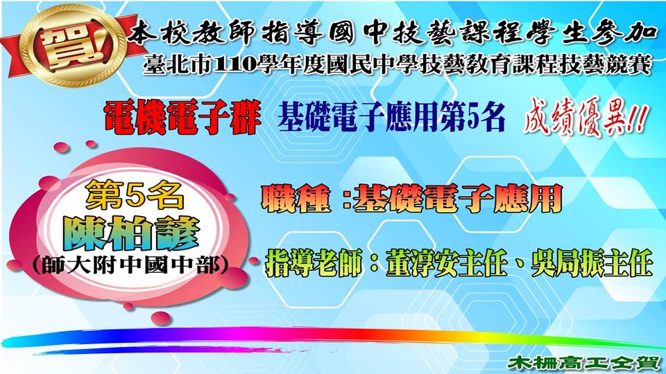 110學年度國中技藝競賽電機電子群成績海報-基礎電子應用