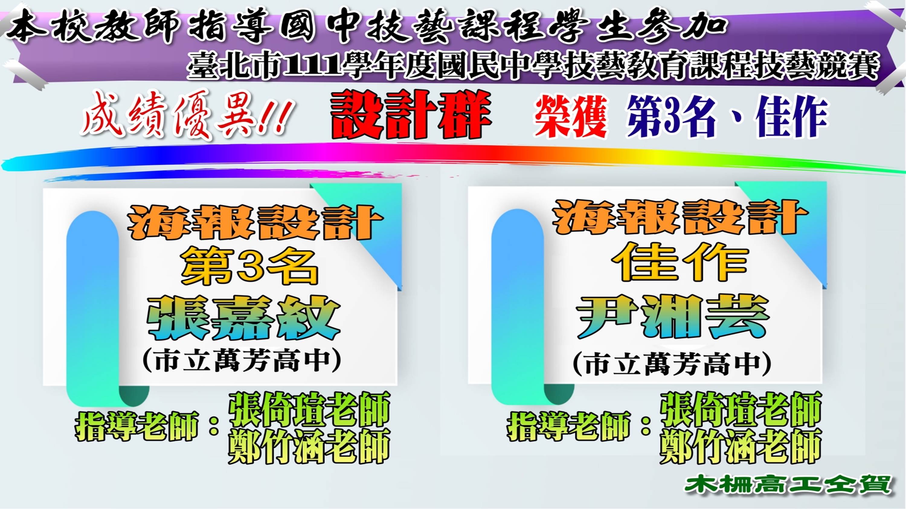 111學年度國中技藝競賽機械群成績海報-設計群海報