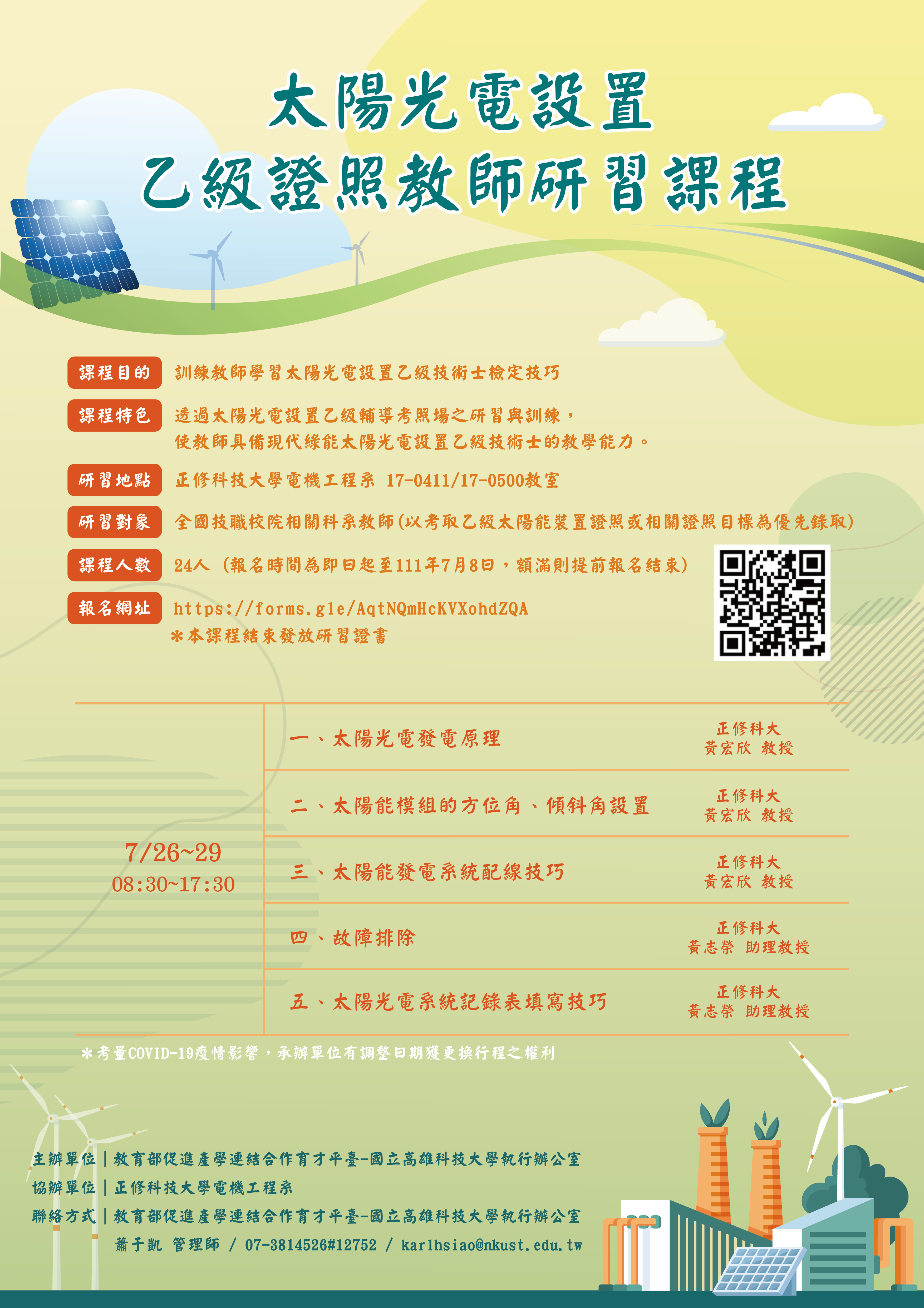 太陽光電設置乙級證照教師研習課程海報