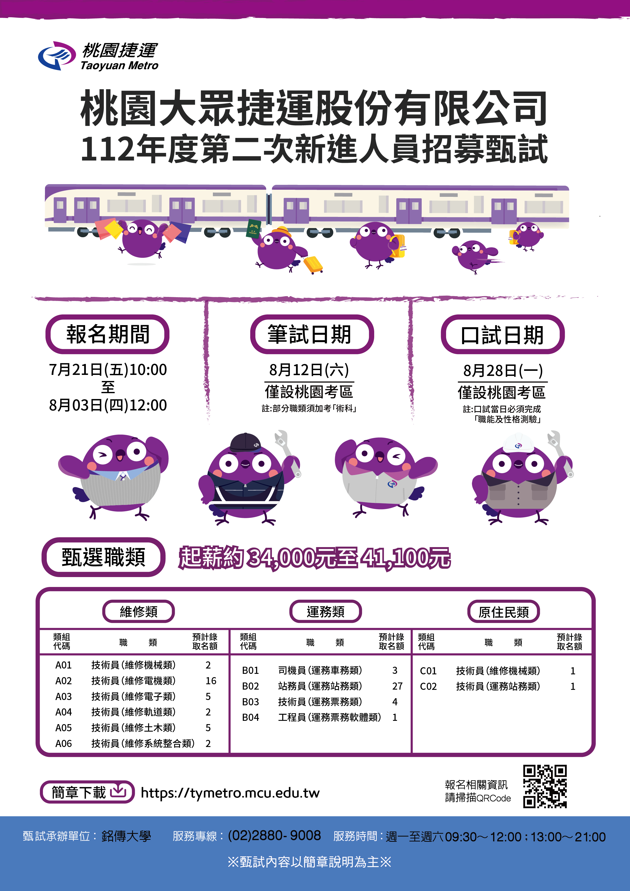 桃園捷運招聘海報