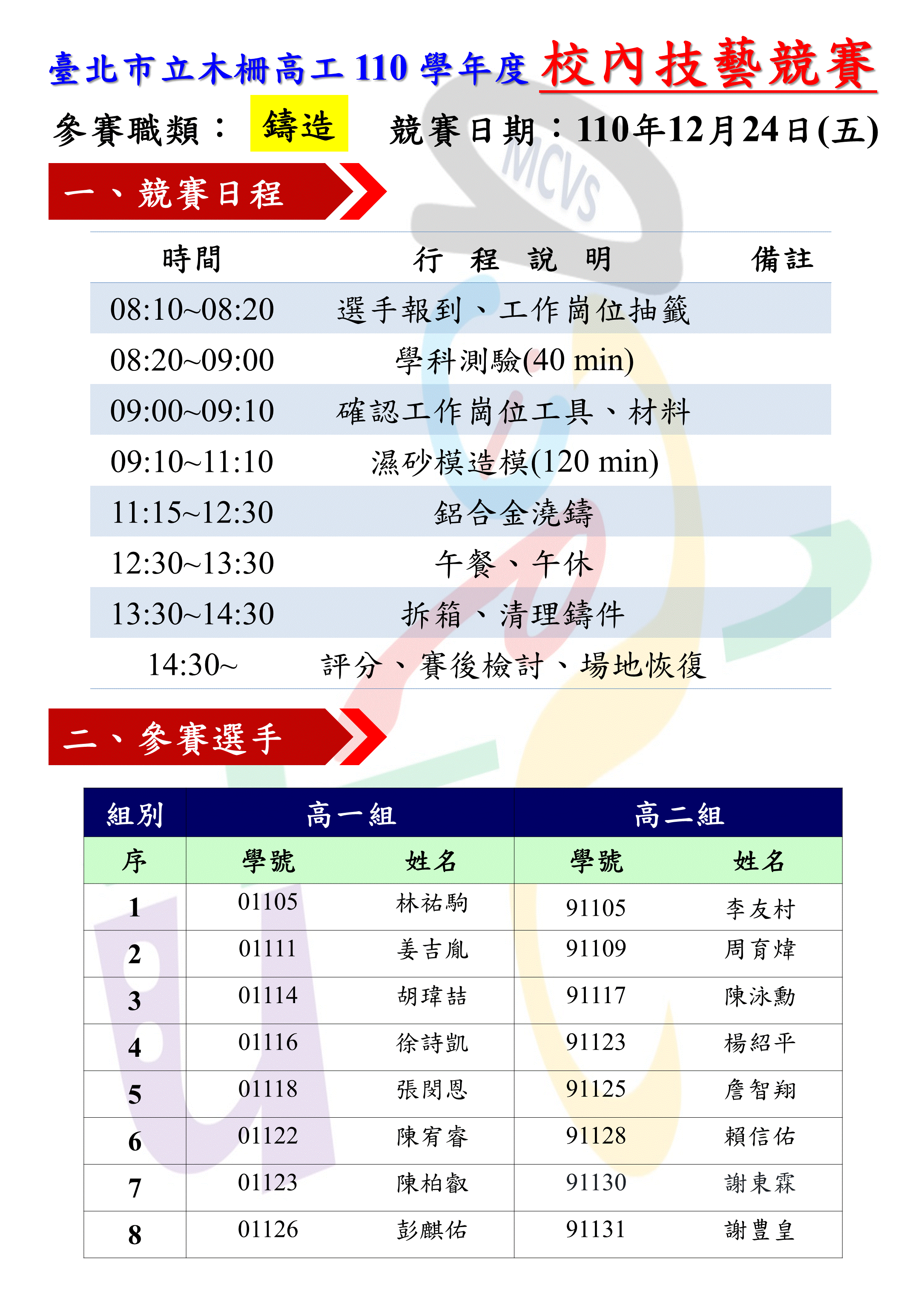 110校內賽海報
