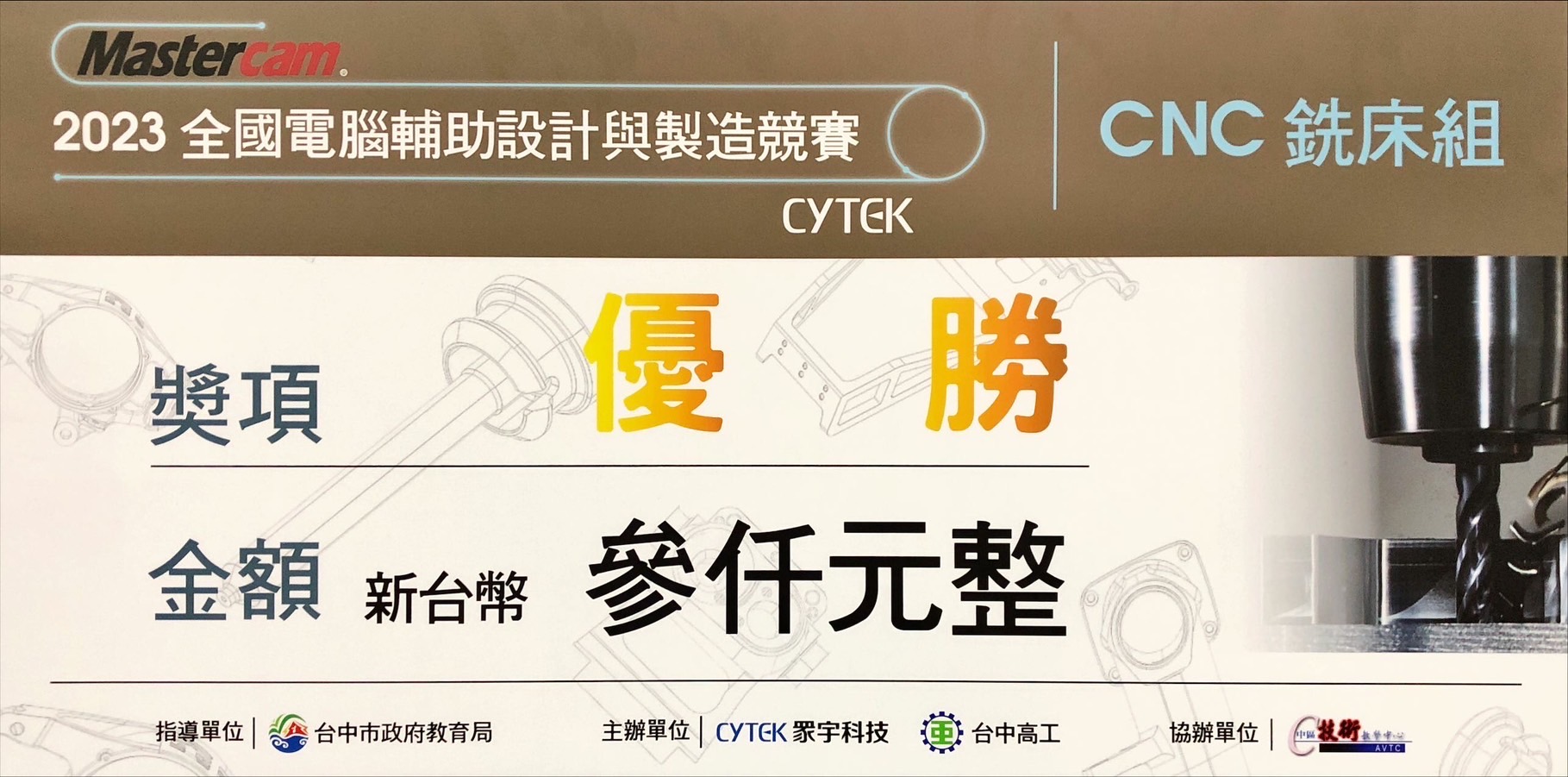 2023全國電腦輔助設計與製造競賽模二忠王顥穎CNC銑床優勝15