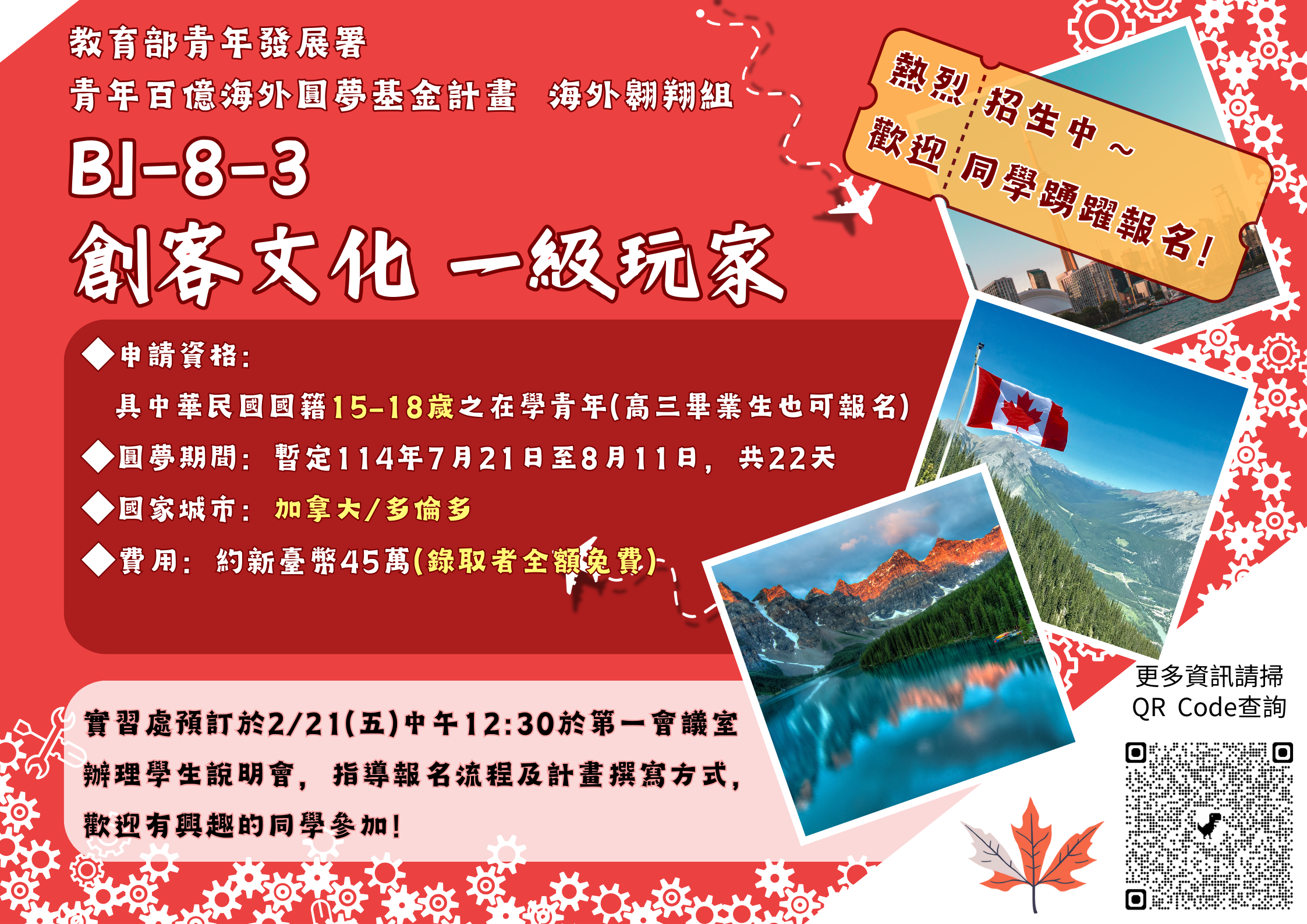 114 青年百億海外圓夢基金計畫海外翱翔組-加拿大