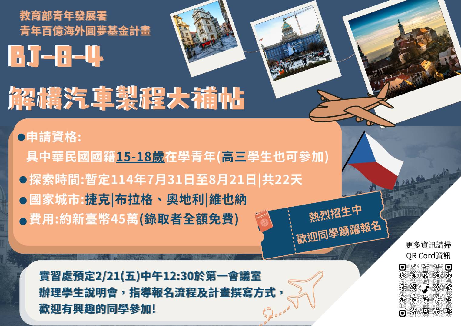 114 青年百億海外圓夢基金計畫海外翱翔組-捷克