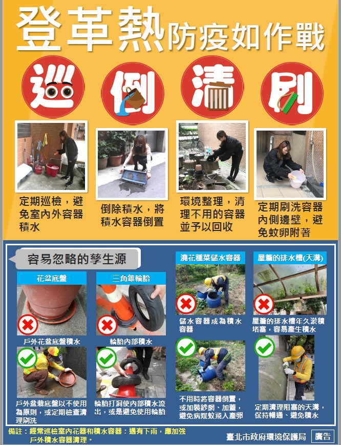 登革熱防疫如作戰，加強巡倒清刷