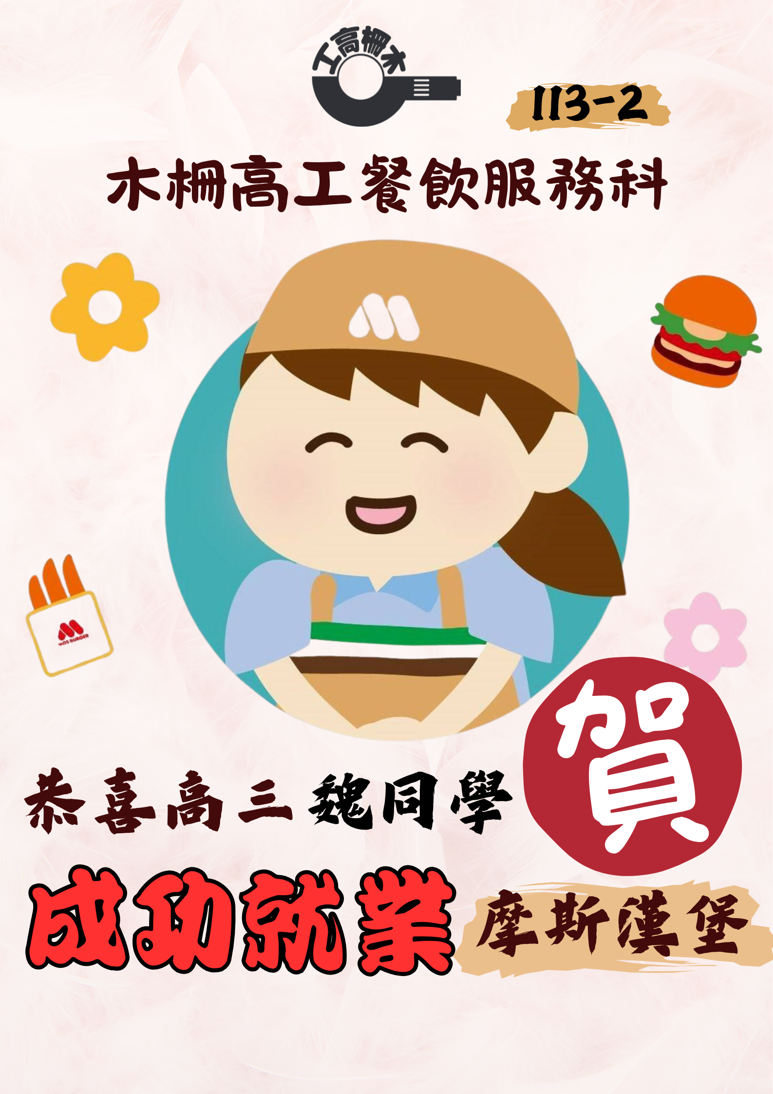 封面_113-2恭喜餐服科高三魏同學，成功就業摩斯漢堡