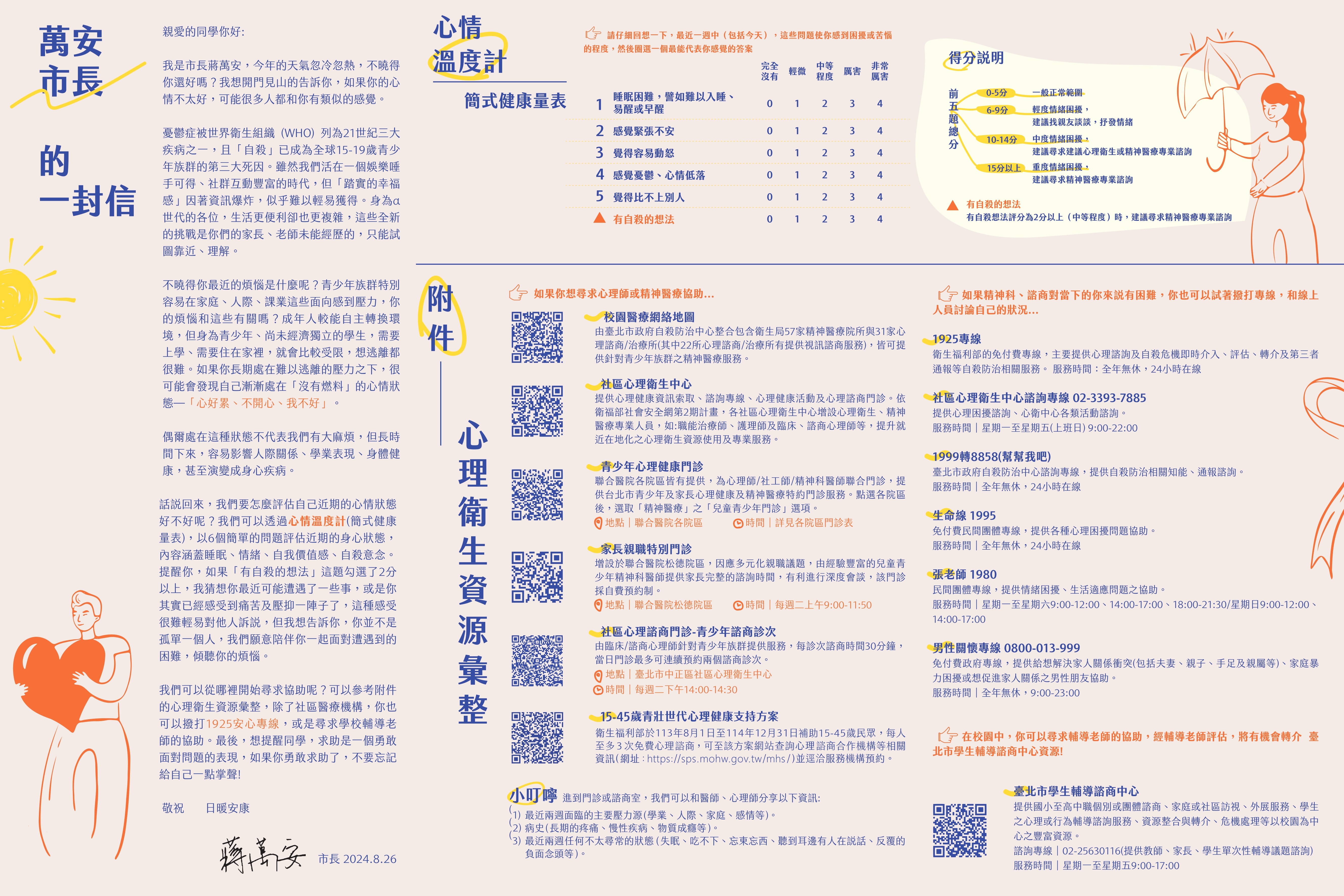 蔣萬安市長的一封信：心情溫度計與心理衛生資源彙整- 註冊組- 臺北市立木柵高級工業職業學校