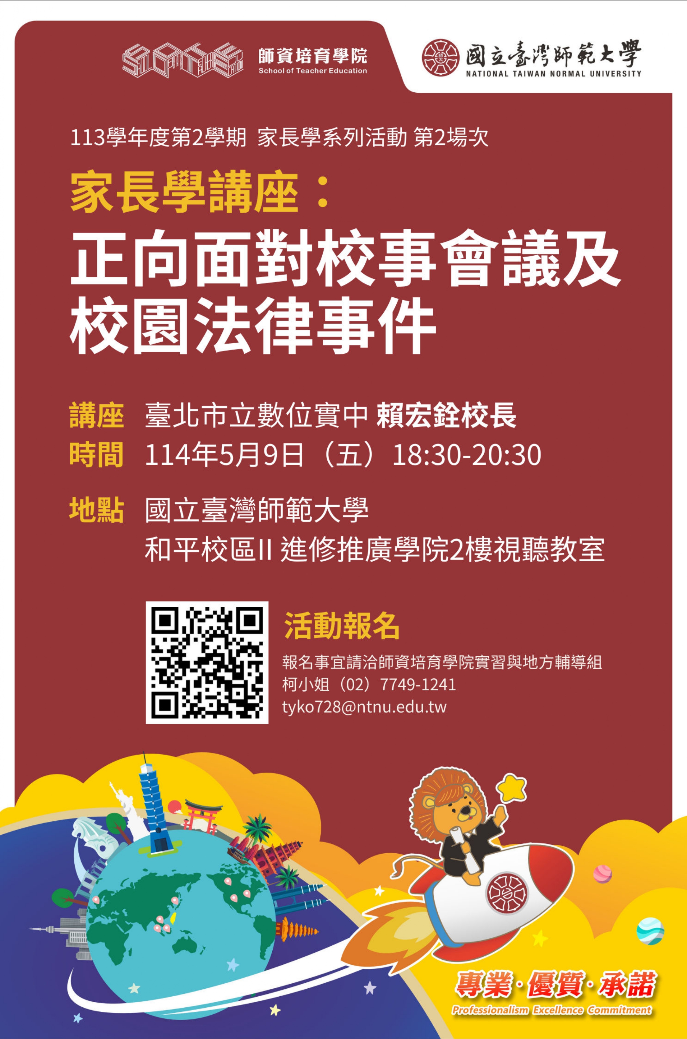 第二場次:家長學講座—正向面對校事會議及校園法律事件