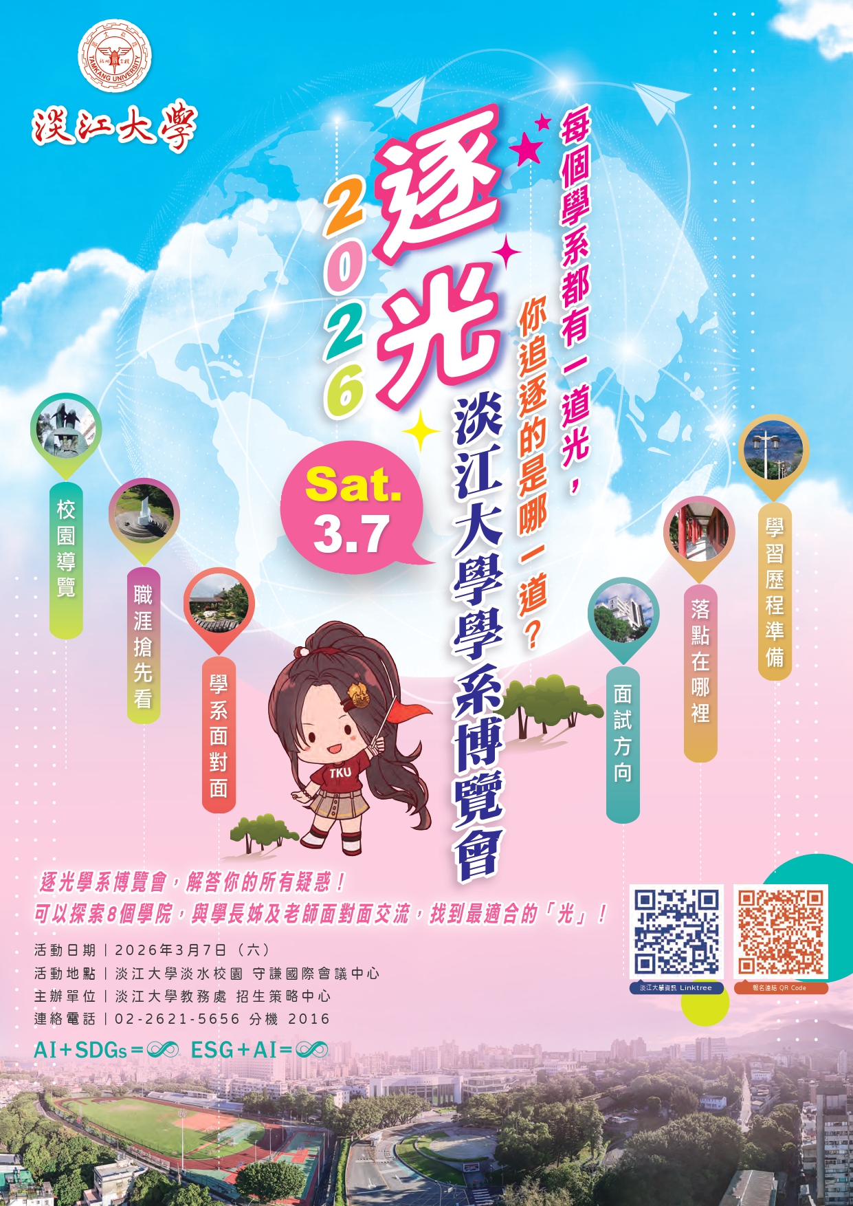 11537(六)淡江大學逐光–2026年淡江大學學系博覽會- 臺北市立木柵高級工業職業學校