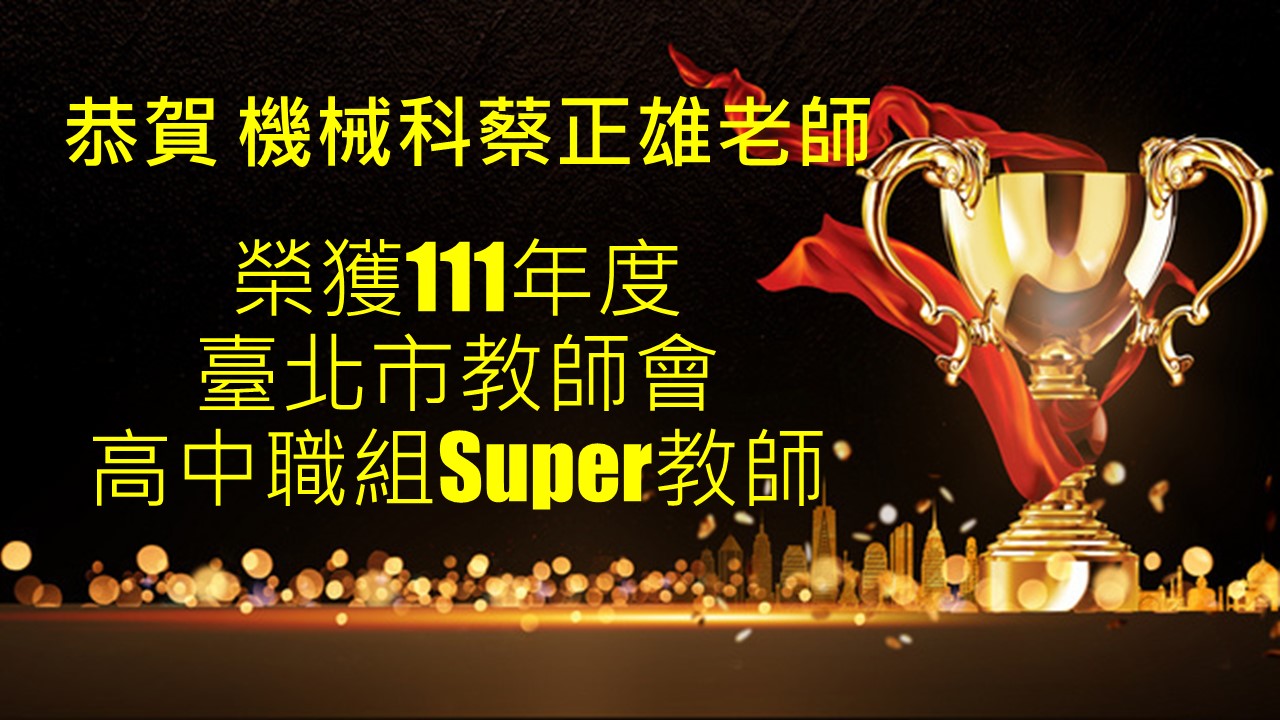 封面_恭賀機械科蔡正雄老師榮獲１１１年度台北市教師會ＳＵＰＥＲ教師